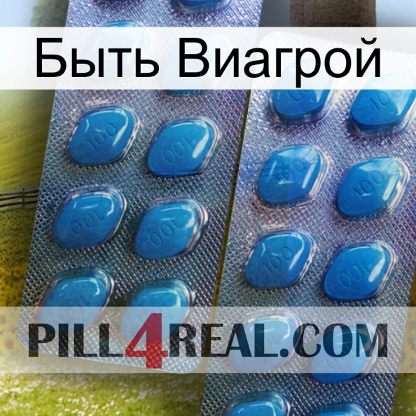 Быть Виагрой viagra2.jpg